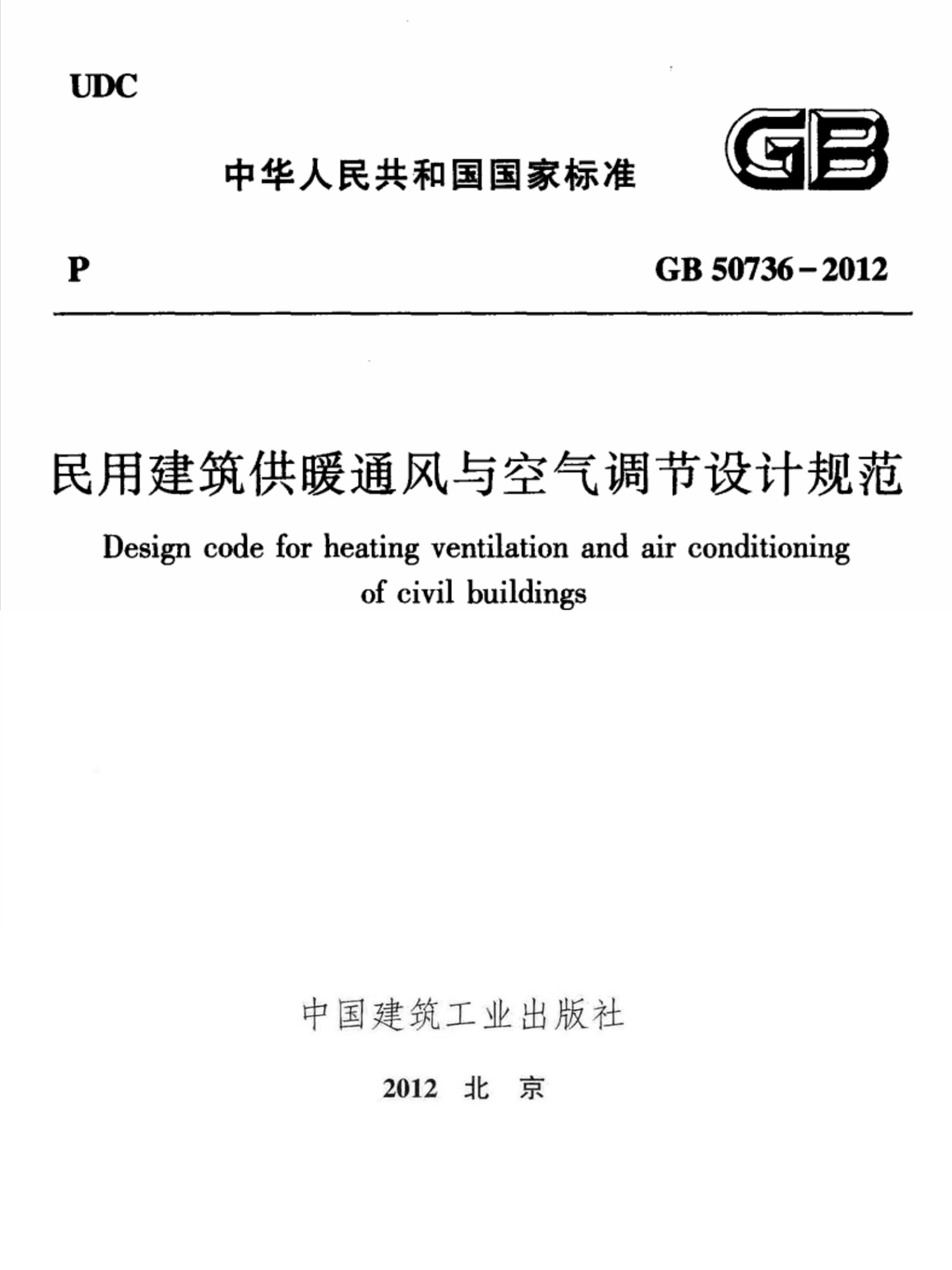 GB50736-2012《民(mín)用(yòng)建築供暖通風與空氣調節設計規範》