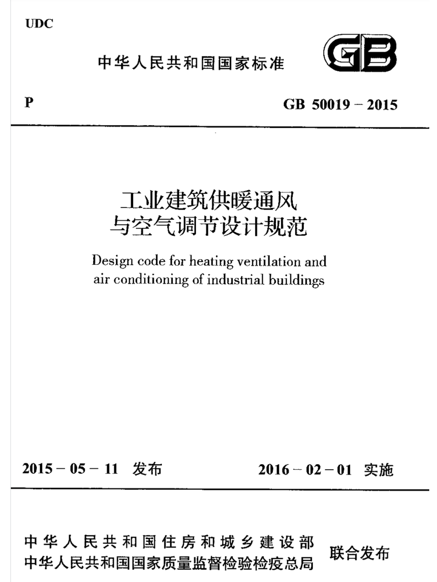 GB50019-2015《工(gōng)業建築供暖通風與空氣調節設計規範》