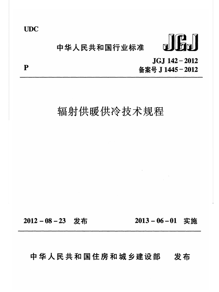 JGJ 142輻射供暖供冷技(jì )術規程