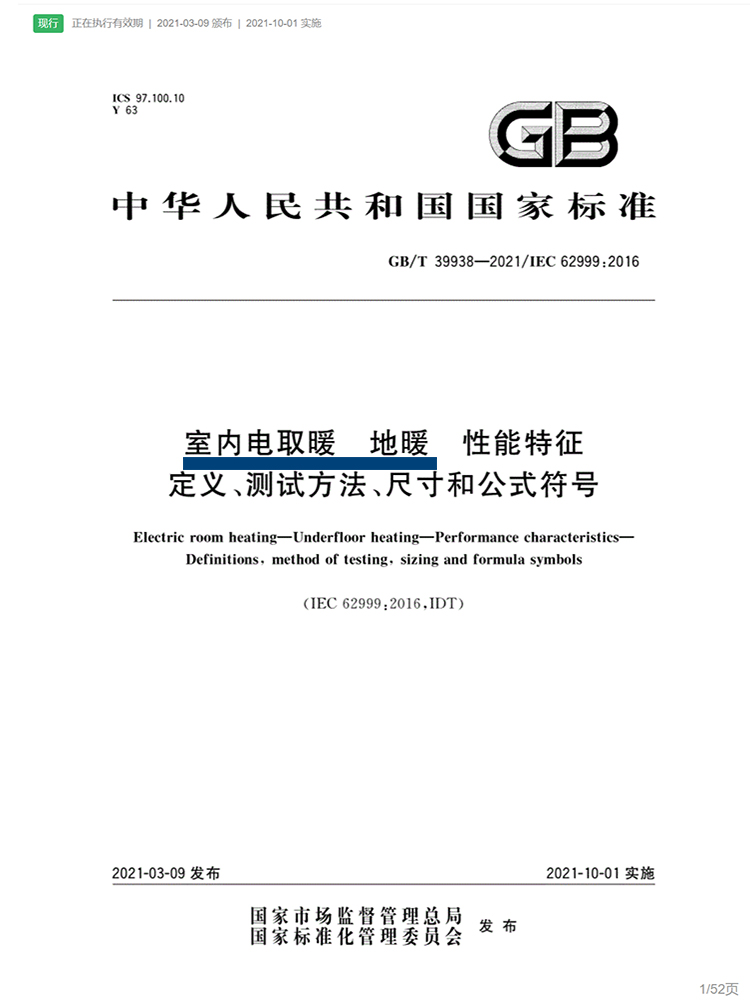 GB/T 39938 / IEC 62999:2016 室内電(diàn)取暖 地暖 性能(néng)特征 定義、測試方法、尺寸和公(gōng)式符号