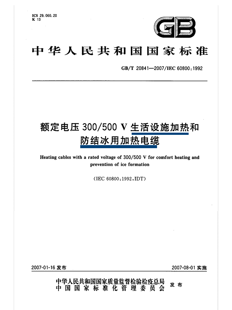 GB/T 20841《額定電(diàn)壓300/500V生活設施加熱和防結冰用(yòng)加熱電(diàn)纜》