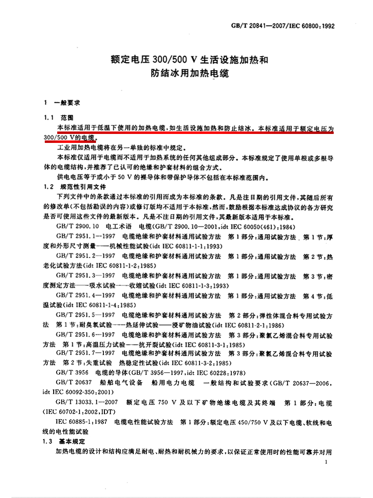 适用(yòng)于生活設施加熱和防結冰用(yòng)加熱電(diàn)纜