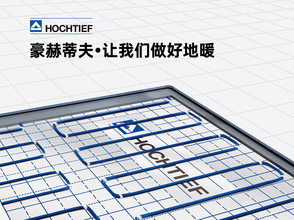 豪赫蒂夫電(diàn)地暖品牌創新(xīn)技(jì )術